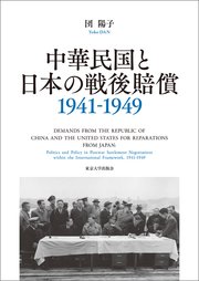 中華民国と日本の戦後賠償　1941－1949