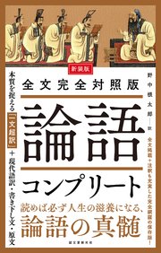 新装版 全文完全対照版 論語コンプリート：本質を捉える「一文超訳」＋現代語訳・書き下し文・原文