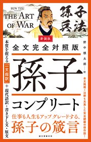 新装版 全文完全対照版 孫子コンプリート：本質を捉える「一文超訳」＋現代語訳・書き下し文・原文