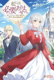 私には必要ありません　愛してくれない家族は捨てて隣国で幸せを掴みます