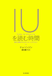 IUを読む時間