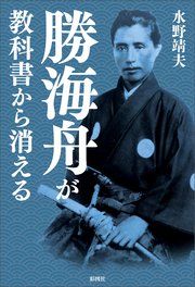 勝海舟が教科書から消える