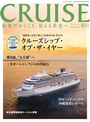CRUISE2026年春号（4月号）