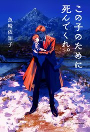 この子のために死んでくれ。