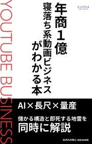 年商１億　寝落ち系動画ビジネスがわかる本