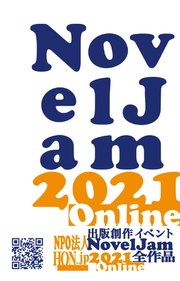出版創作イベント「NovelJam 2021 Online」全作品 1巻