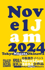 出版創作イベント「NovelJam 2024」全作品 1巻
