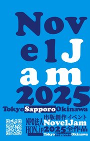 出版創作イベント「NovelJam 2025」全作品 1巻