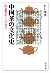 中国茶の文化史―固形茶から葉茶へ―