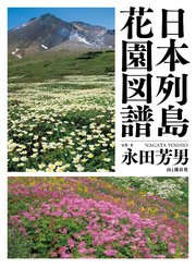 日本列島花園図譜
