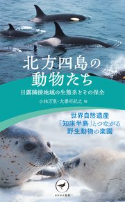 ヤマケイ新書 北方四島の動物たち 日露隣接地域の生態系とその保全