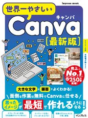 世界一やさしいCanva 最新版