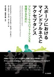 スポーツにおけるマインドフルネスとアクセプタンス：プレッシャー下でパフォーマンスを発揮するために