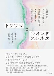 トラウマとマインドフルネス：心理療法・ソーシャルワーク・仏教瞑想が照らすケアの本質と回復への道のり