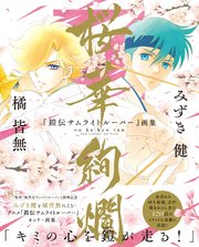 『鎧伝サムライトルーパー』画集 桜華絢爛 1巻