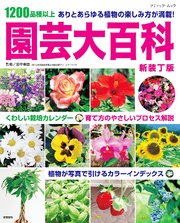 園芸大百科 新装丁版