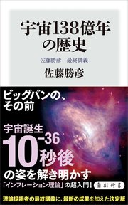 宇宙138億年の歴史　佐藤勝彦　最終講義 1巻