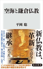 空海と鎌倉仏教 1巻