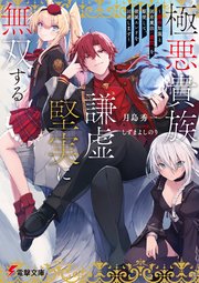 極悪貴族、謙虚堅実に無双する