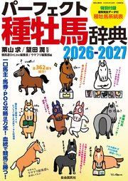 パーフェクト種牡馬辞典2026-2027
