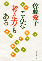 こんな考え方もある