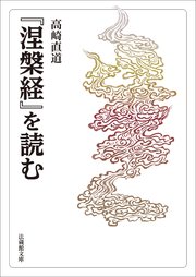 『涅槃経』を読む