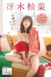 EX大衆デジタル写真集 ： 79　冴木柚葉「日曜日にキミと」