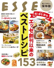 祝！45周年　エッセ創刊以来のベストレシピ153