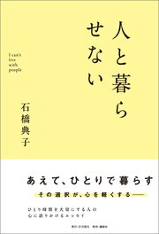 人と暮らせない
