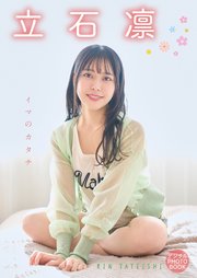【デジタル限定】立石凛 デジタルPHOTOBOOK イマのカタチ