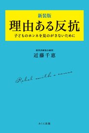 理由ある反抗 新装版