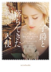 子爵と落ちてきた天使