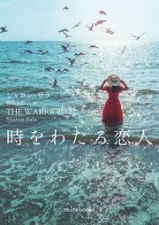 時をわたる恋人【新装版】