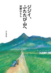 ジジイ、ふたたび山へ