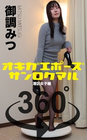 オキガエポーズ360°   御調みつ 港区女子編