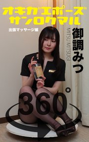 オキガエポーズ360°   御調みつ 出張マッサージ編