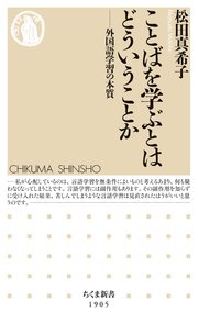 ことばを学ぶとはどういうことか　――外国語学習の本質