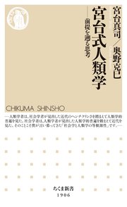 宮台式人類学　――前提を遡る思考