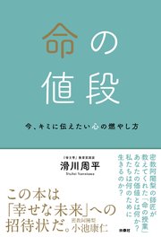命の値段　今、キミに伝えたい心の燃やし方 1巻