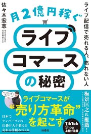 月２億円稼ぐライブコマースの秘密　ライブ配信で売れる人、売れない人 1巻