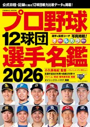 プロ野球12球団選手名鑑2026