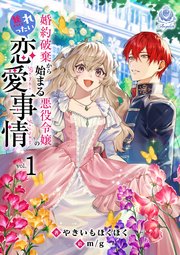 婚約破棄から始まる悪役令嬢の焦れったい恋愛事情 1巻