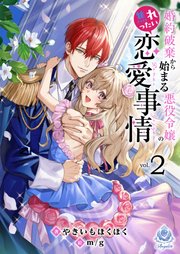 婚約破棄から始まる悪役令嬢の焦れったい恋愛事情