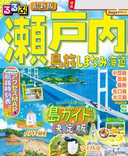 るるぶ 瀬戸内 島旅 しまなみ海道（2027年版） 1巻