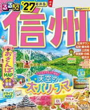るるぶ 信州 '27 1巻