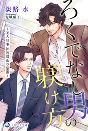 ろくでなし男の躾け方～美人刑事神渡環希の憂鬱～