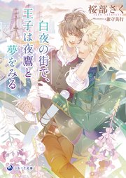 白夜の街で、王子は夜鷹と夢をみる