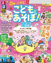 るるぶ こどもとあそぼ！関西（2027年版） 1巻