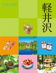 ココミル軽井沢（2027年版） 1巻