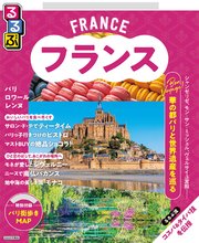 るるぶ フランス（2027年版） 1巻
